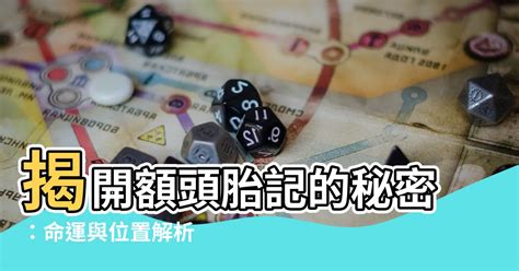 額頭胎記 和熙 意思